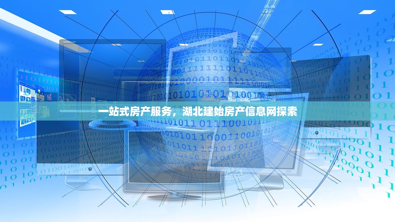 一站式房产服务，湖北建始房产信息网探索