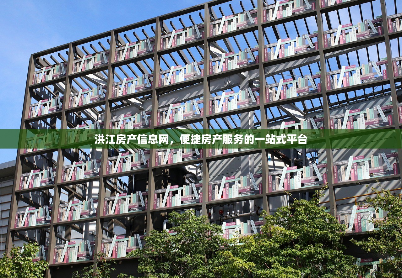 洪江房产信息网，便捷房产服务的一站式平台
