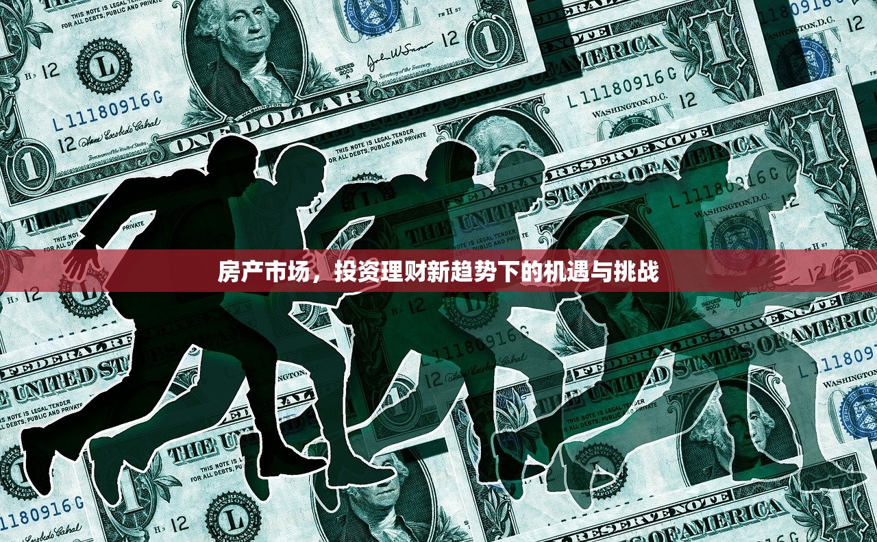 房产市场，投资理财新趋势下的机遇与挑战