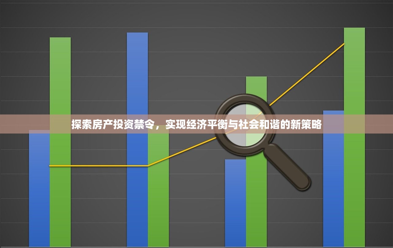探索房产投资禁令，实现经济平衡与社会和谐的新策略