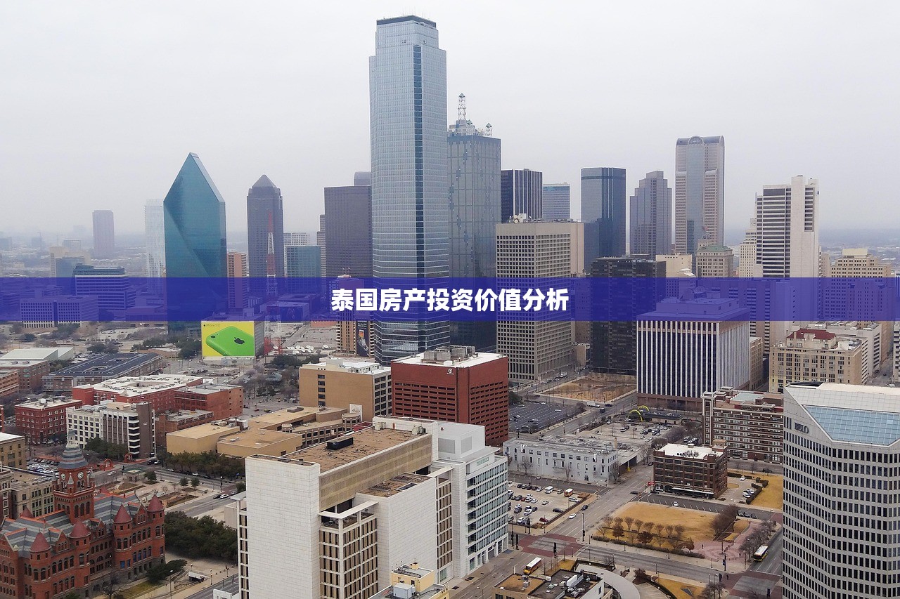 泰国房产投资价值分析