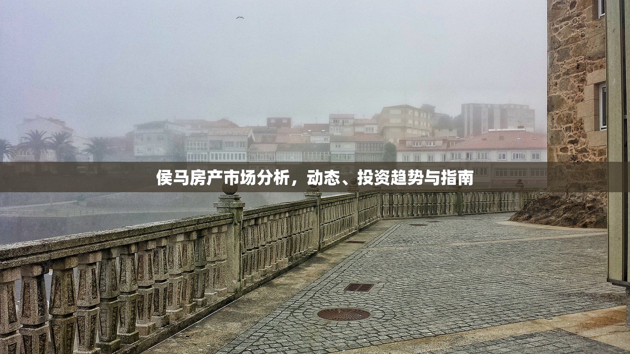 侯马房产市场分析，动态、投资趋势与指南