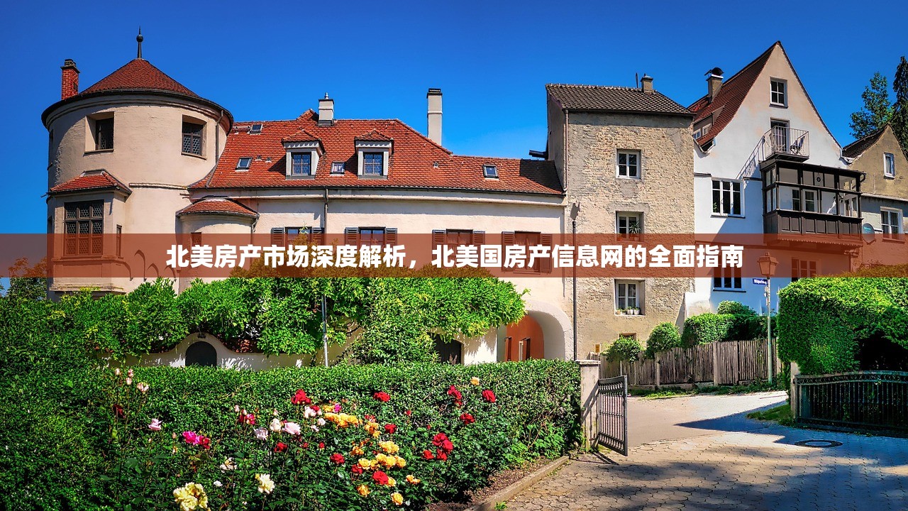 北美房产市场深度解析，北美国房产信息网的全面指南