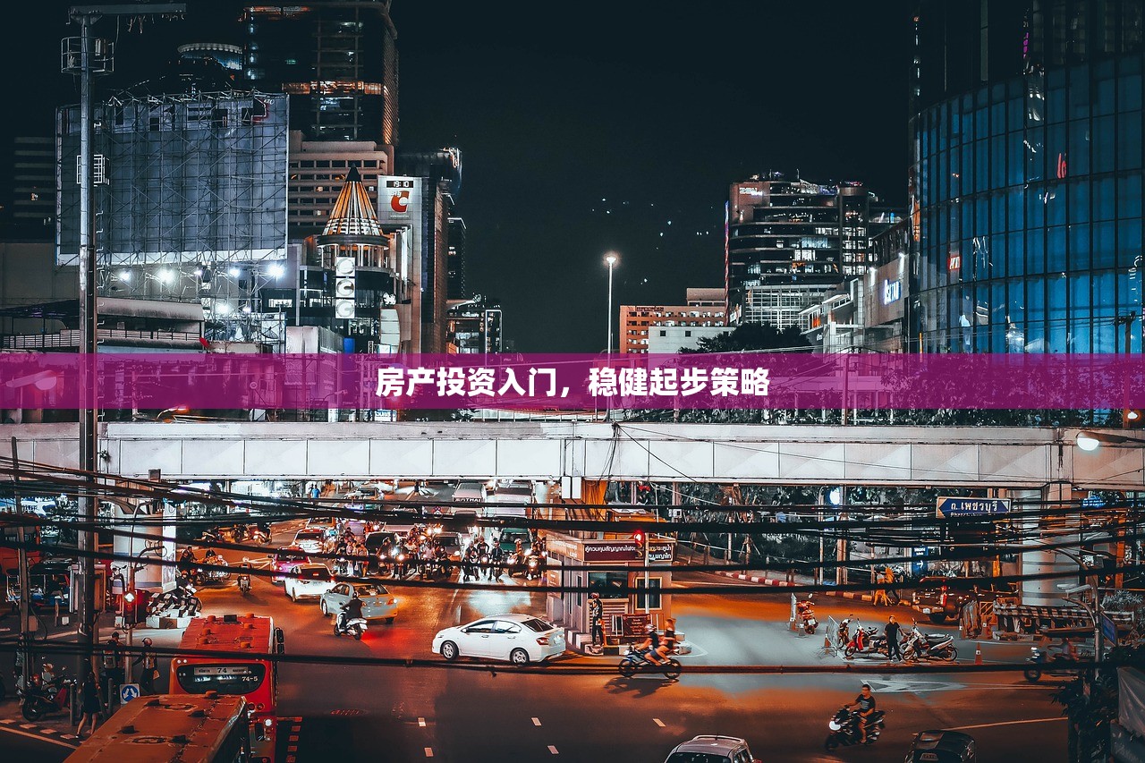 房产投资与贷款策略，深度解析