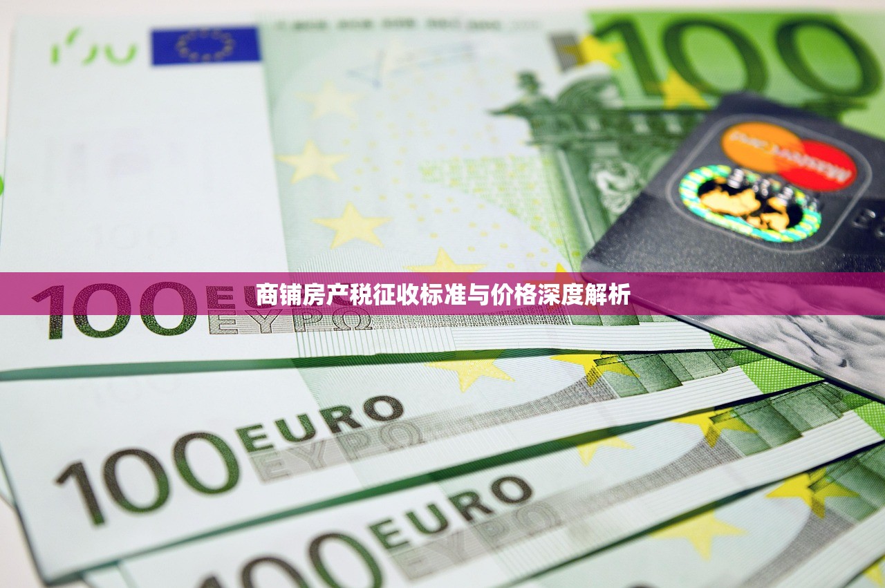 商铺房产税征收标准与价格深度解析