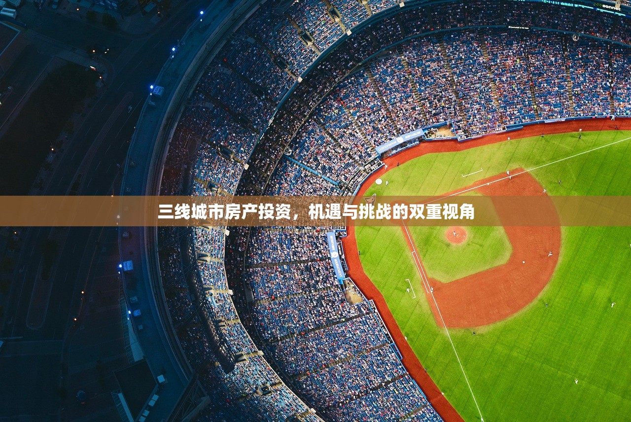 三线城市房产投资，机遇与挑战的双重视角