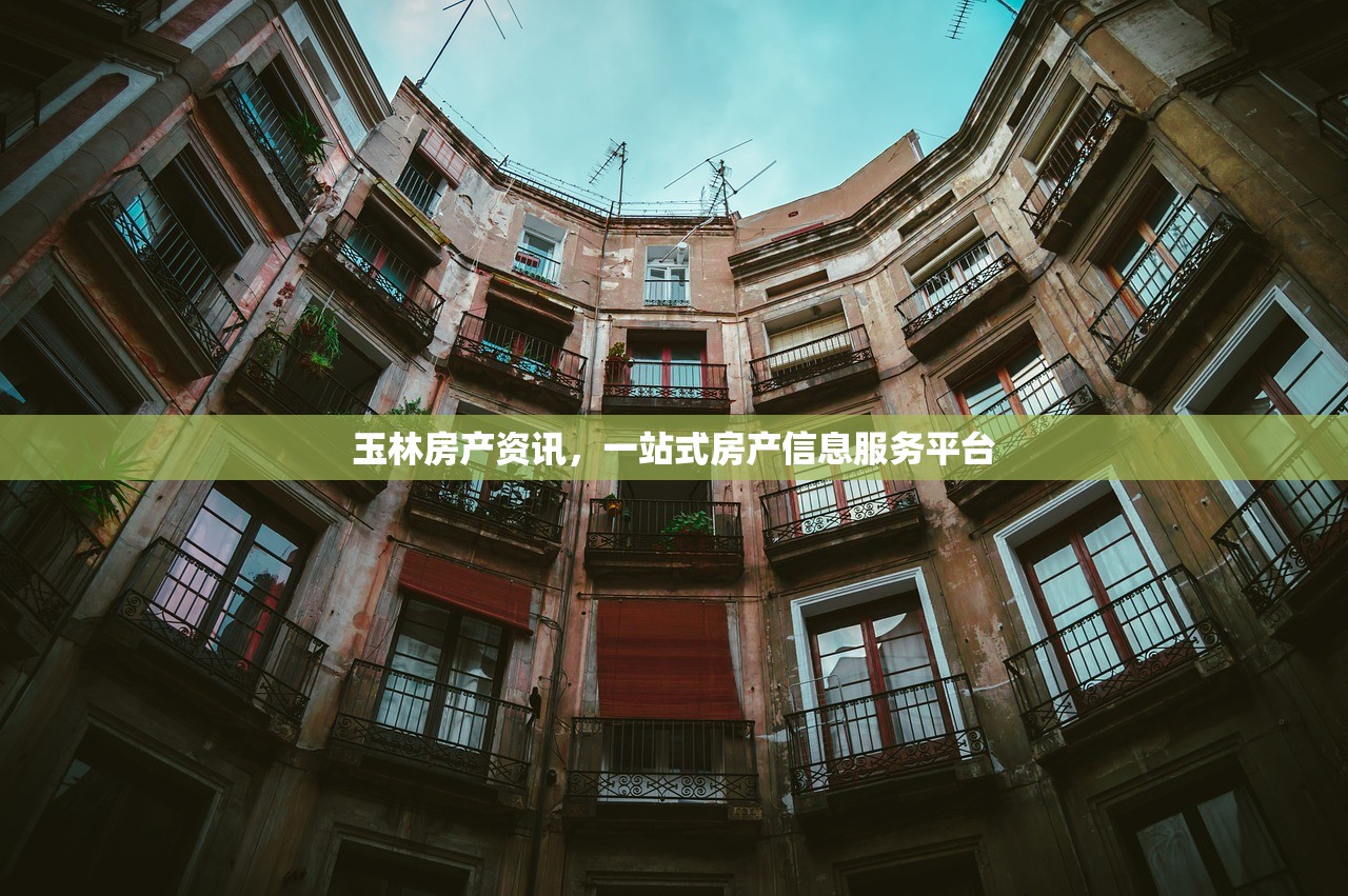 玉林房产资讯，一站式房产信息服务平台