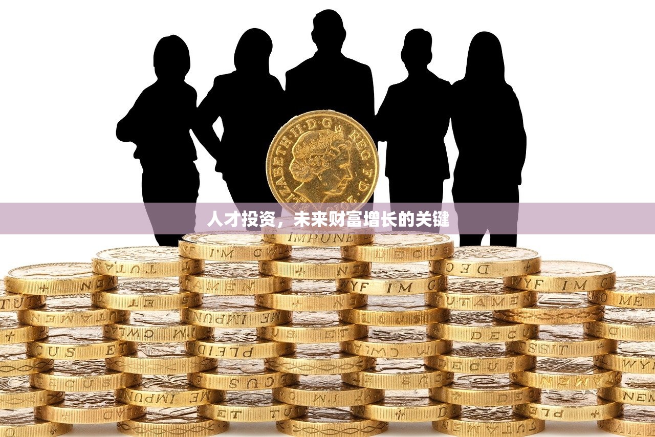 人才投资，未来财富增长的关键