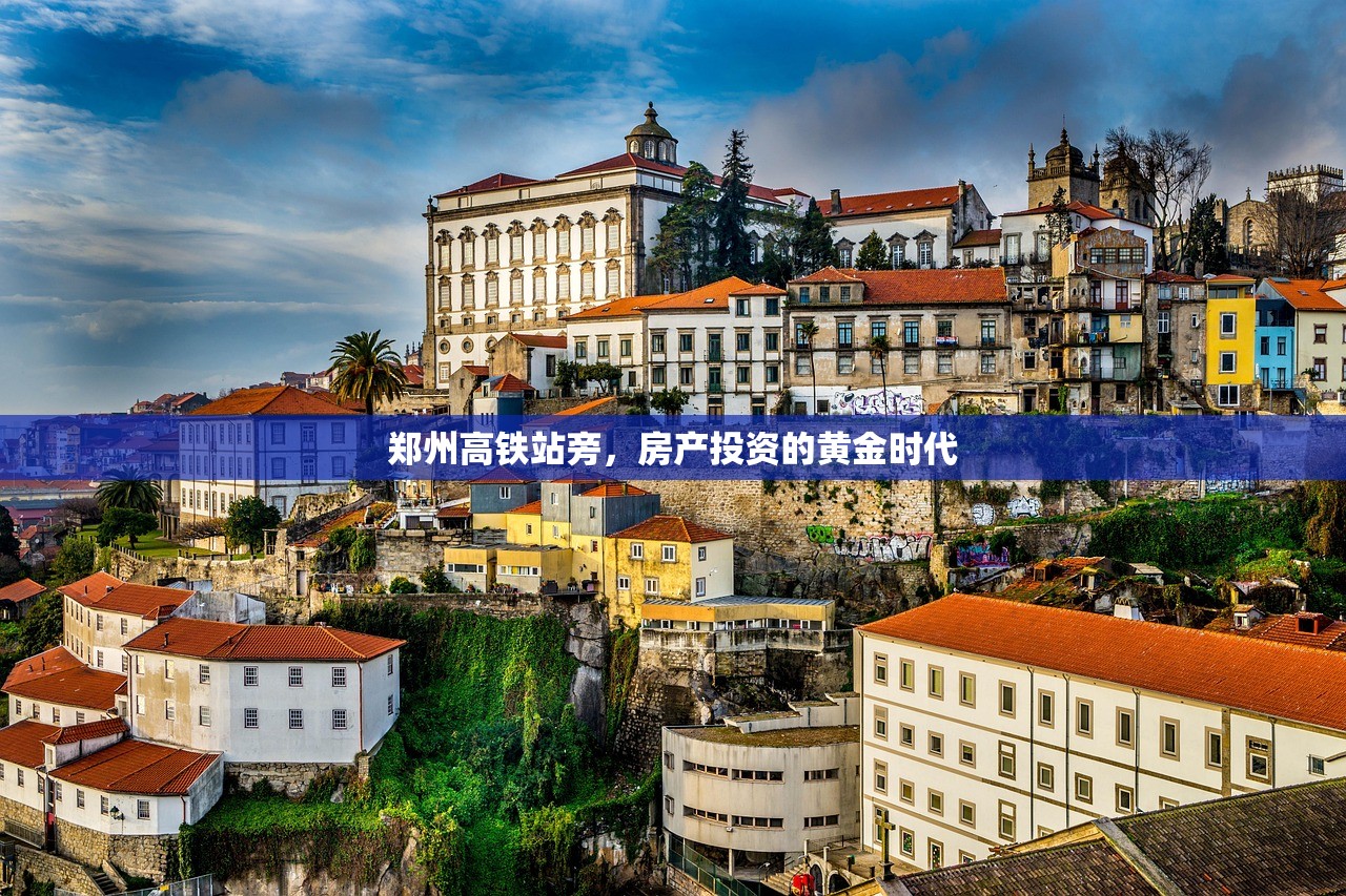 郑州高铁站旁，房产投资的黄金时代