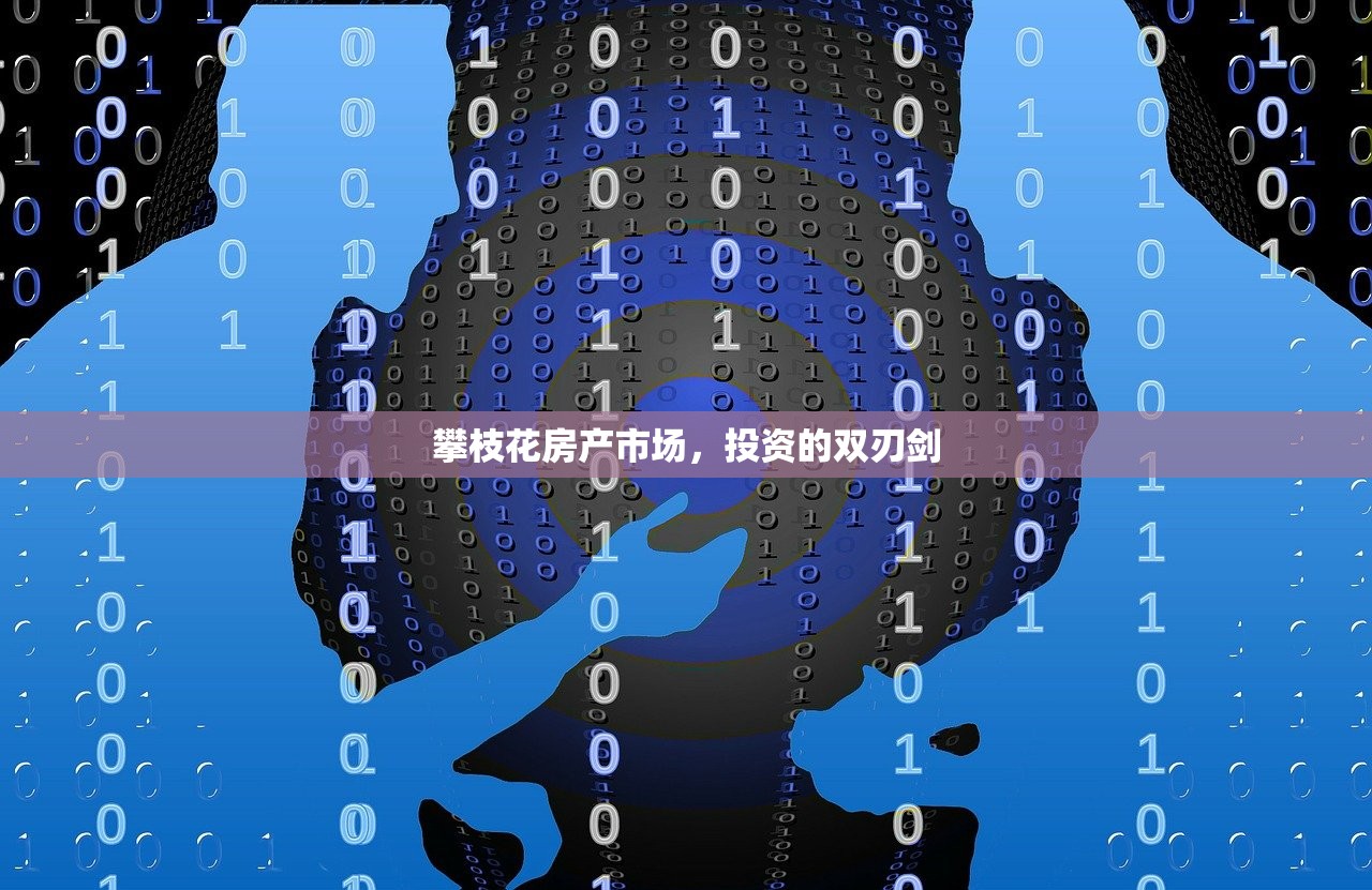 攀枝花房产市场，投资的双刃剑