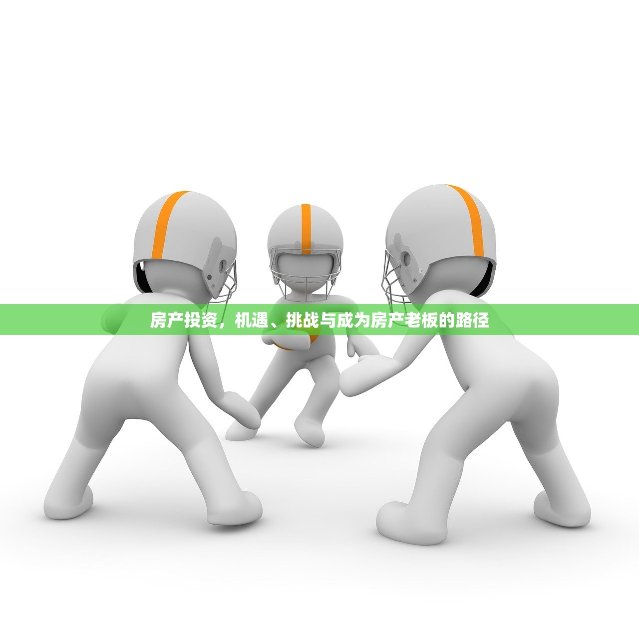 房产投资，机遇、挑战与成为房产老板的路径