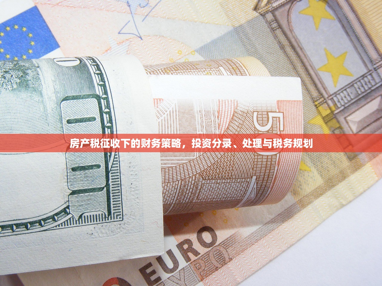 房产税征收下的财务策略，投资分录、处理与税务规划