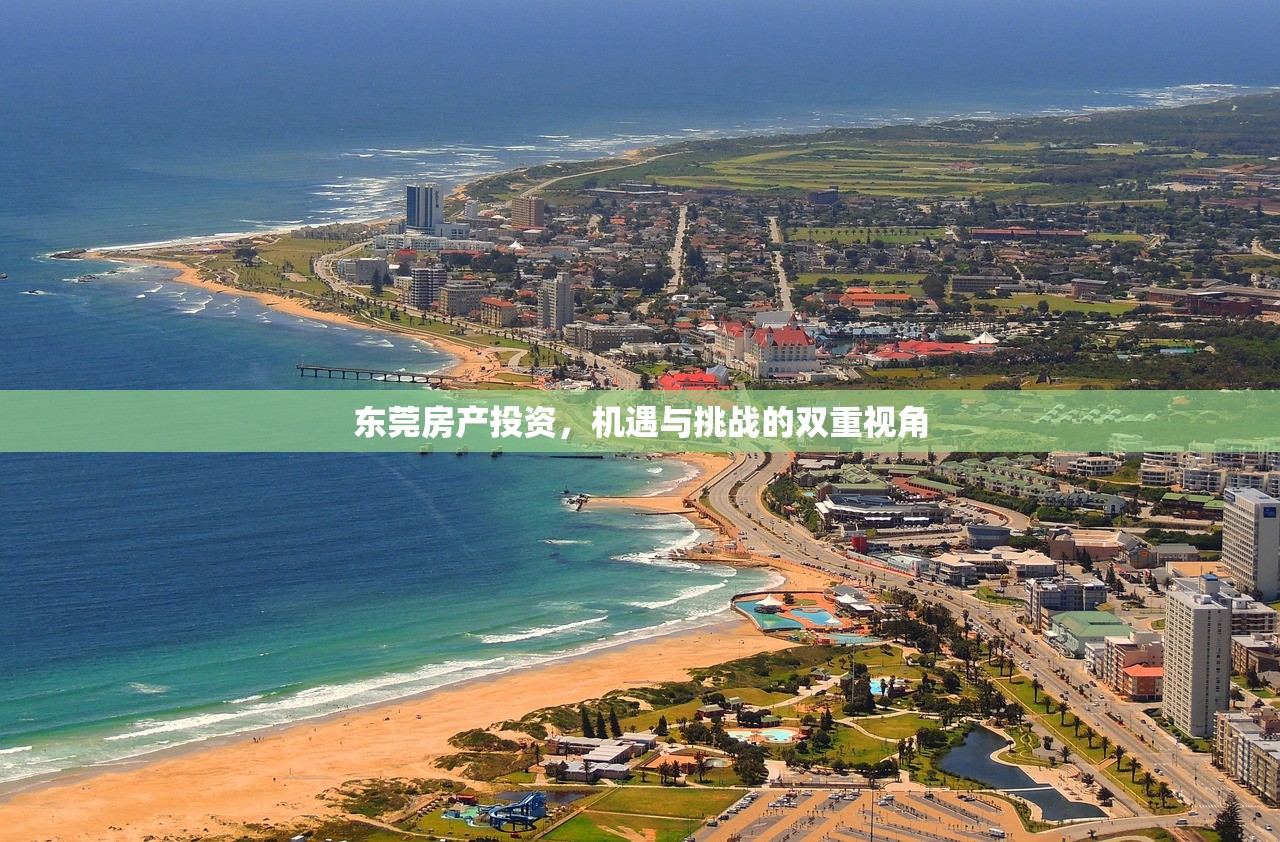 东莞房产投资，机遇与挑战的双重视角