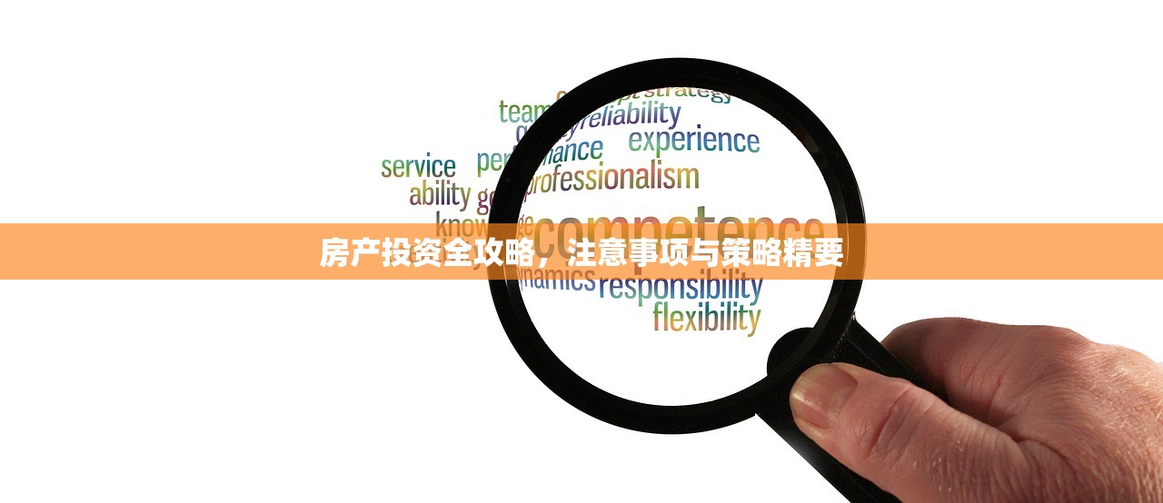 房产投资全攻略，注意事项与策略精要