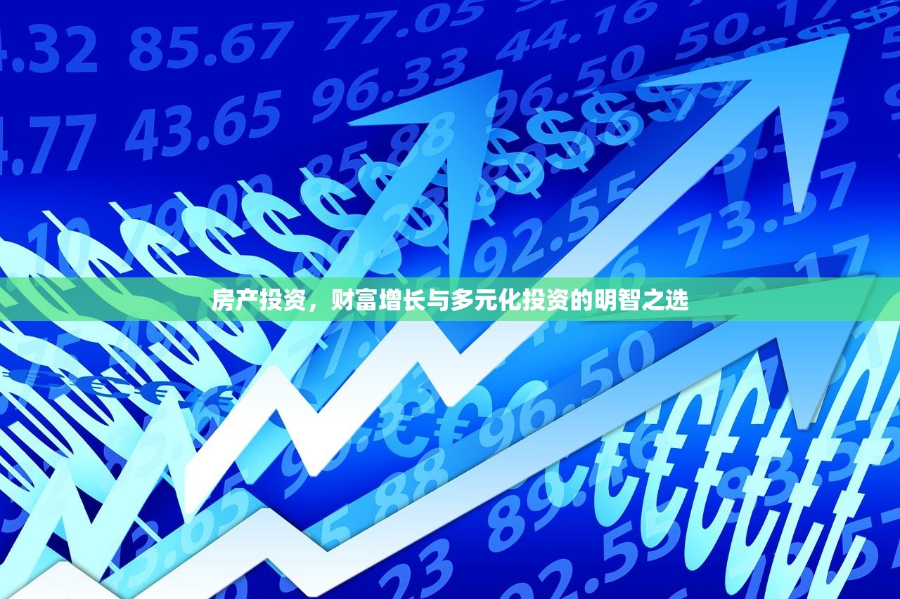 房产投资，财富增长与多元化投资的明智之选