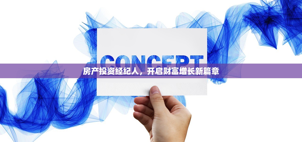 房产投资经纪人，开启财富增长新篇章