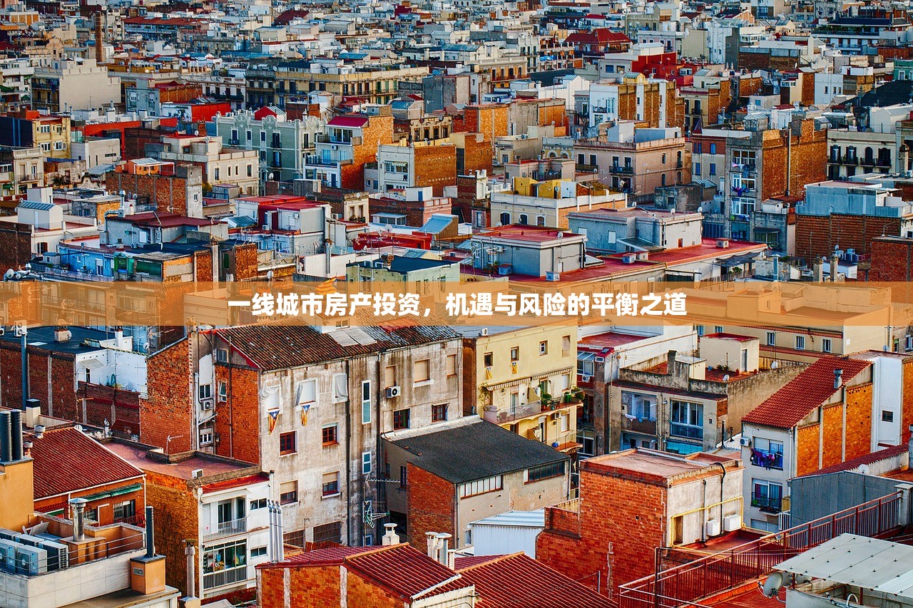一线城市房产投资，机遇与风险的平衡之道