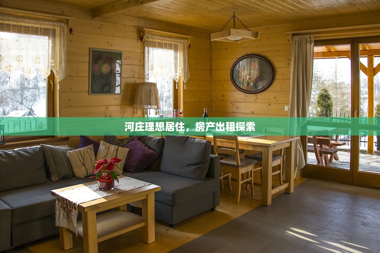 河庄理想居住，房产出租探索
