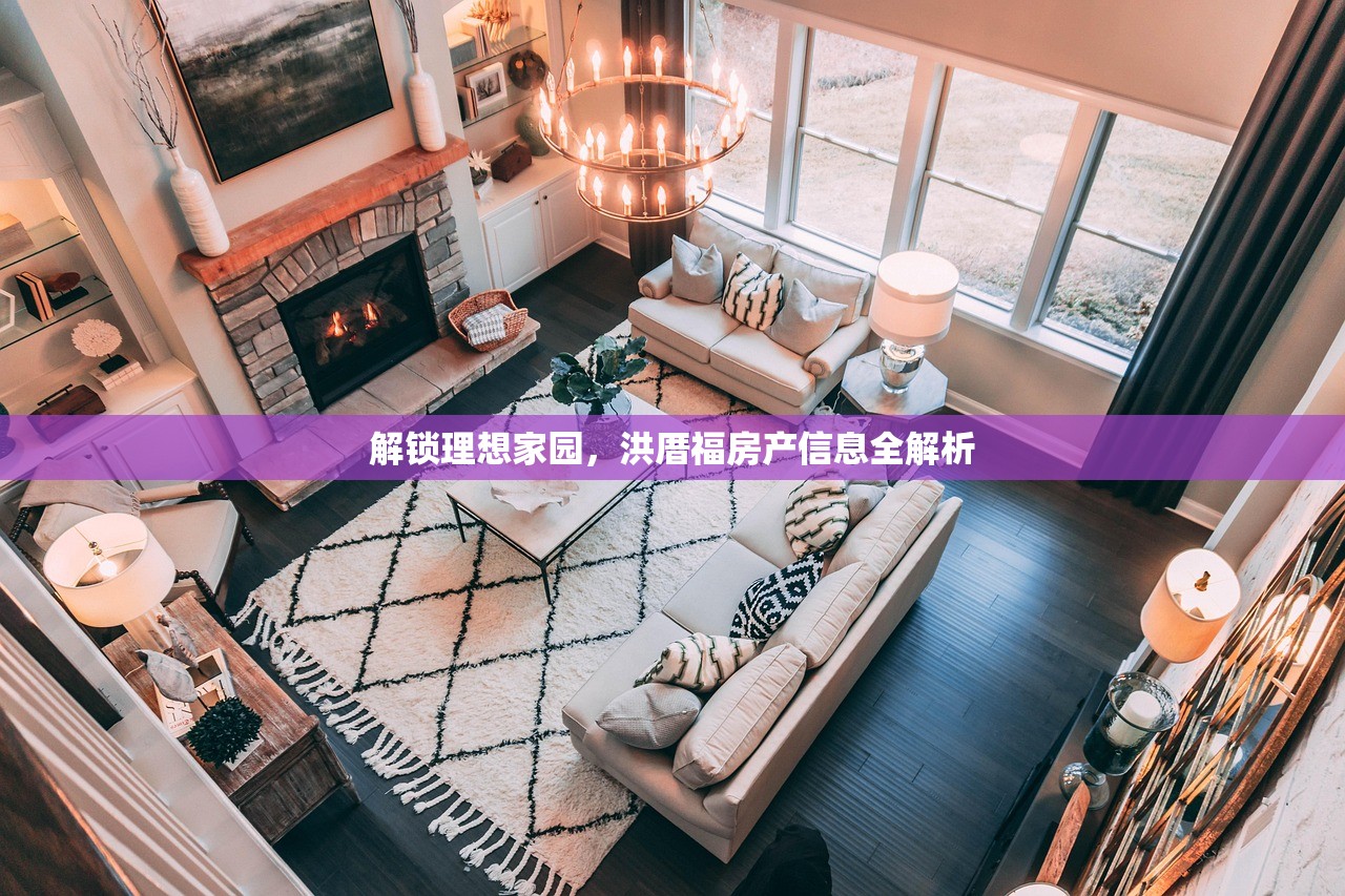 解锁理想家园，洪厝福房产信息全解析