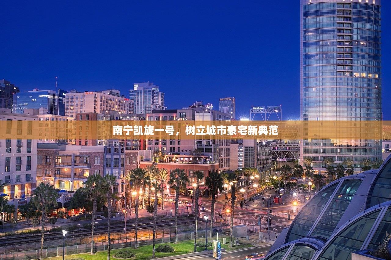 南宁凯旋一号，树立城市豪宅新典范