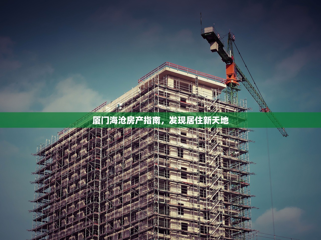 厦门海沧房产指南，发现居住新天地