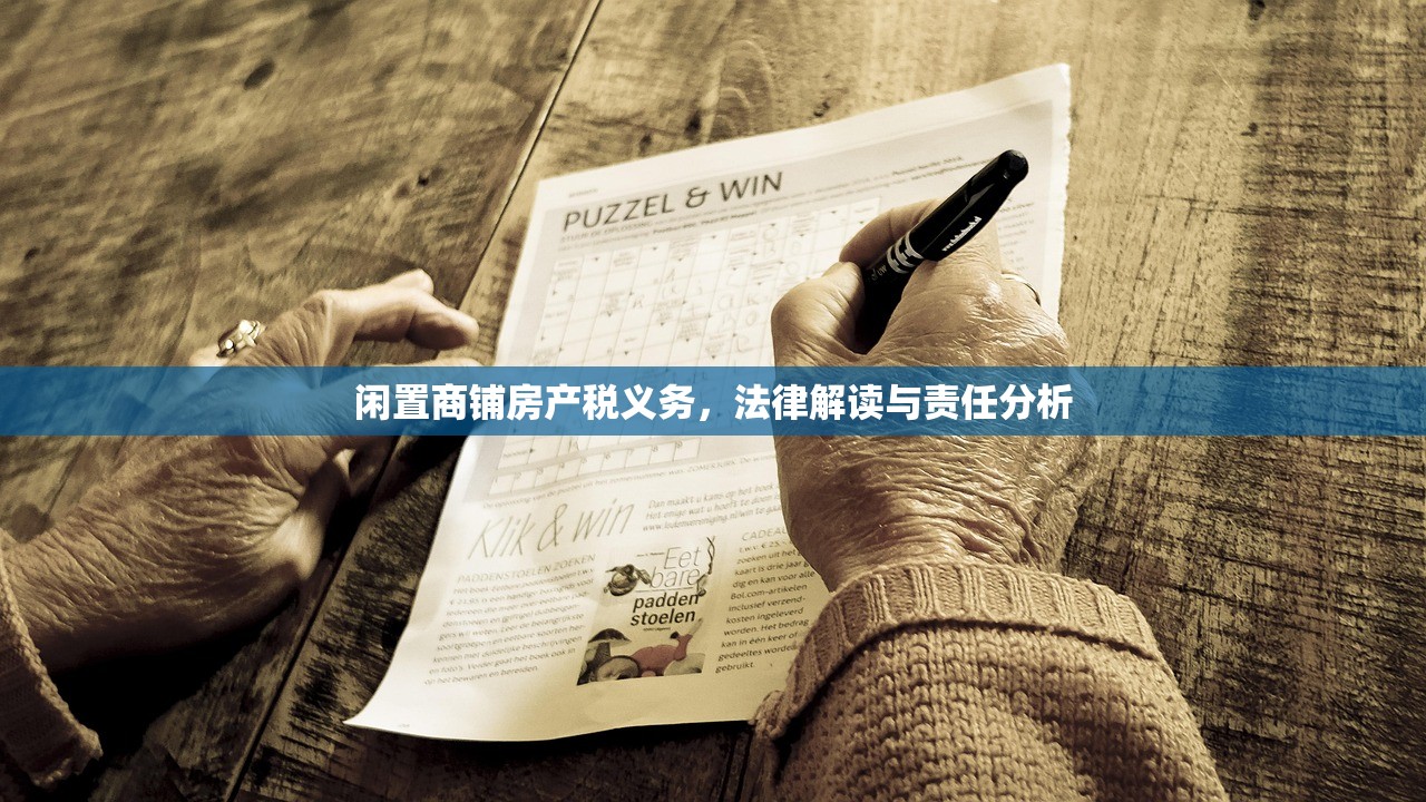 闲置商铺房产税义务，法律解读与责任分析