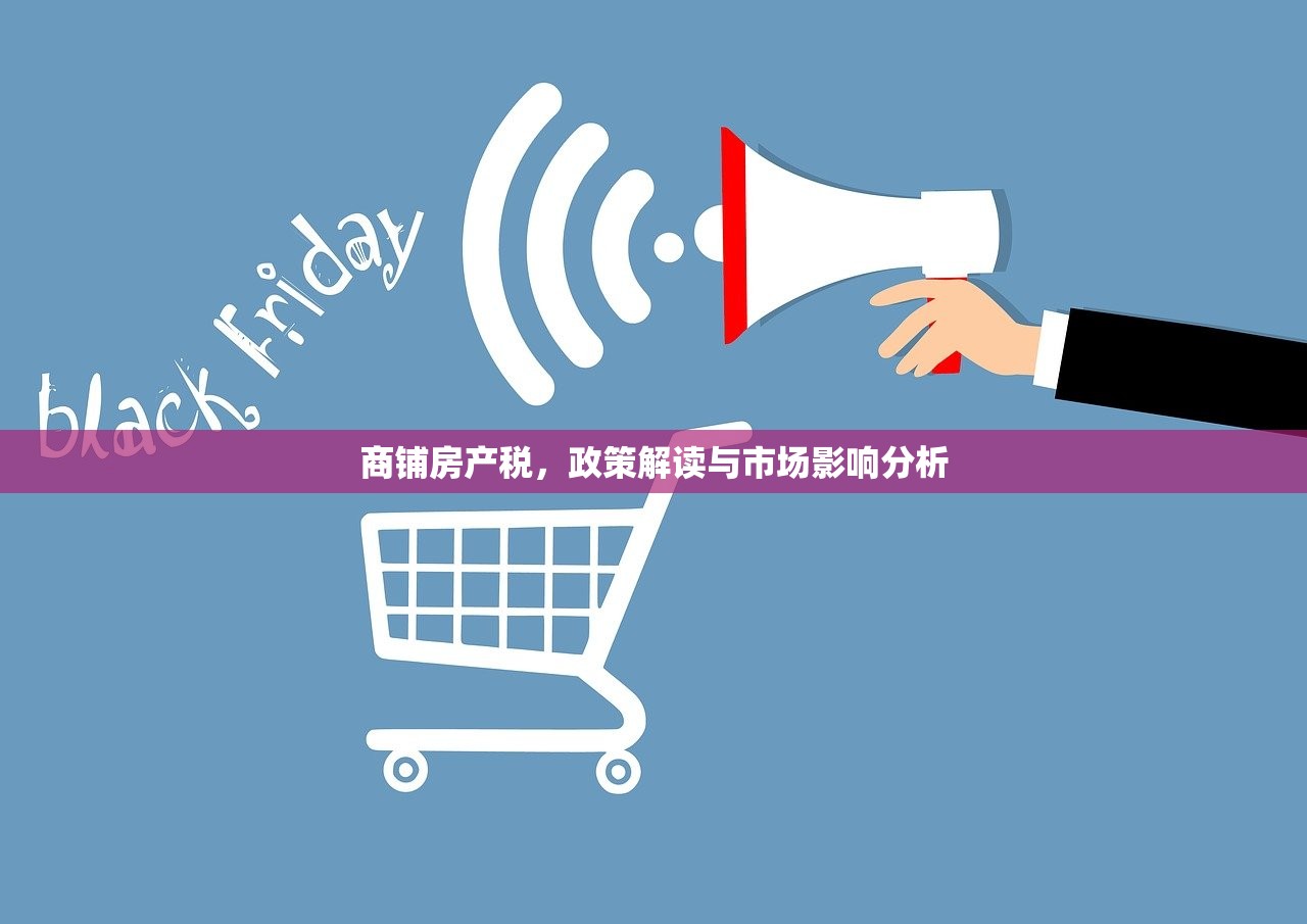 商铺房产税，政策解读与市场影响分析