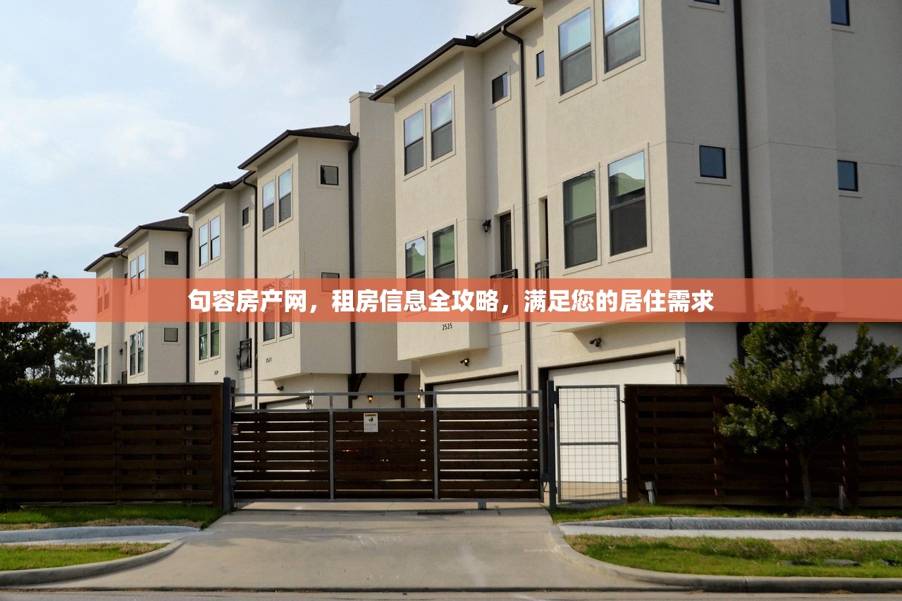 句容房产网，租房信息全攻略，满足您的居住需求
