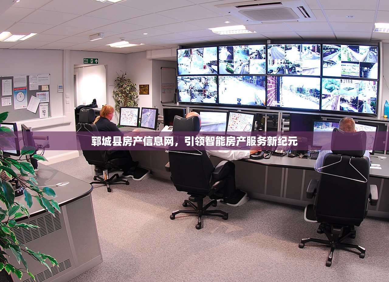 郓城县房产信息网，引领智能房产服务新纪元