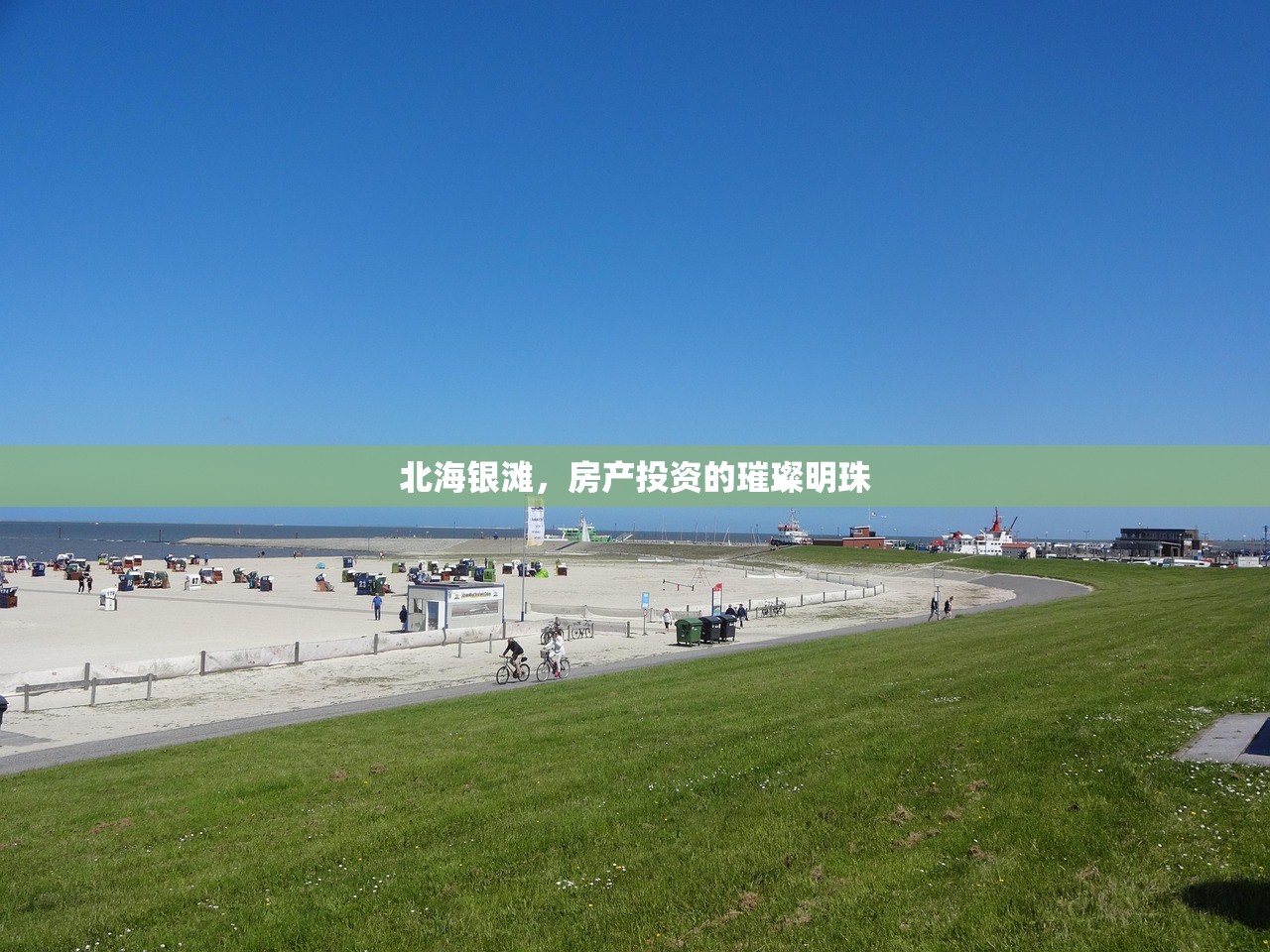 北海银滩，房产投资的璀璨明珠