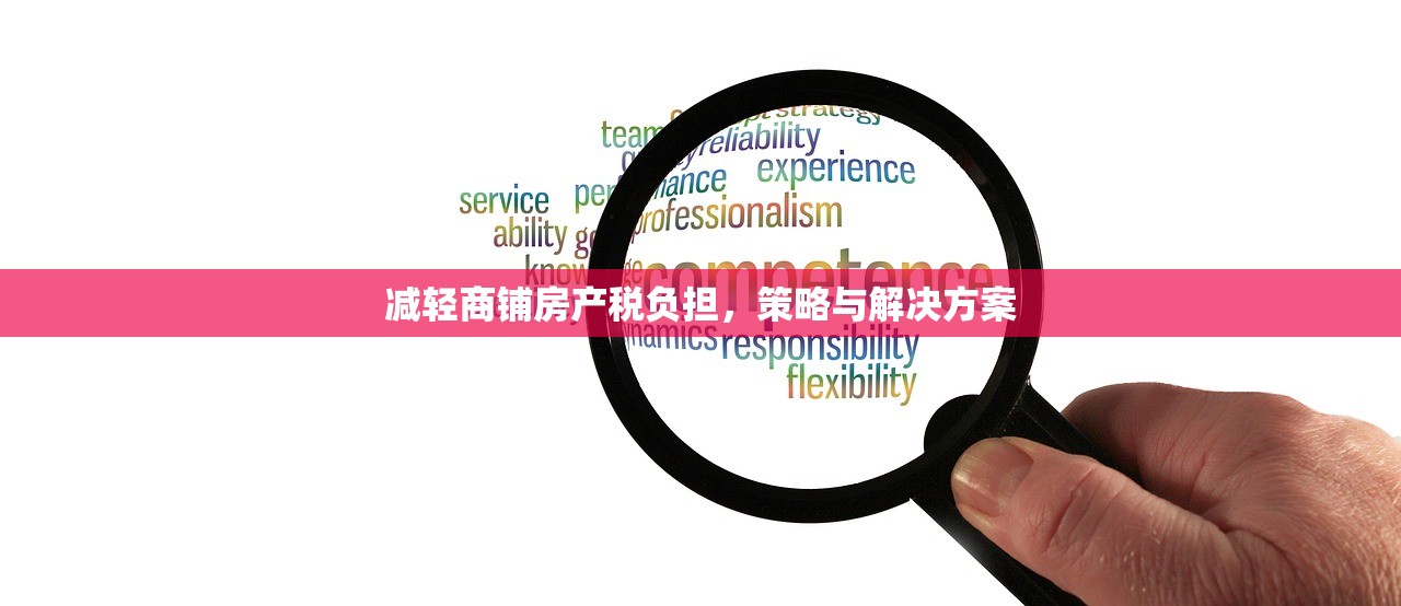 减轻商铺房产税负担，策略与解决方案