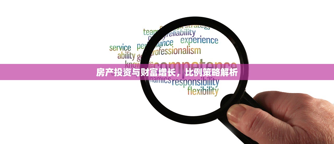 房产投资与财富增长，比例策略解析