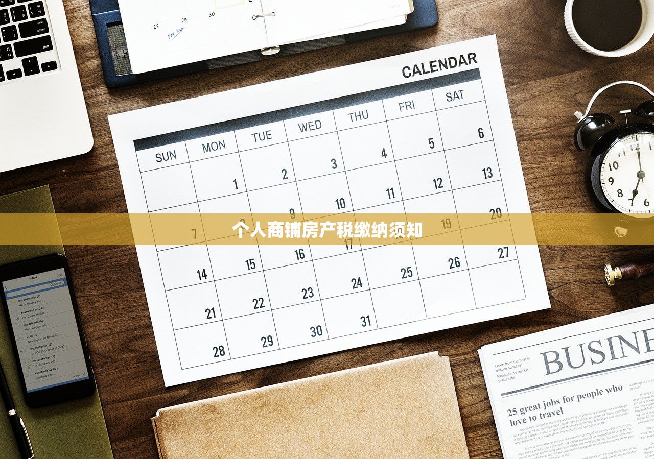 个人商铺房产税缴纳须知