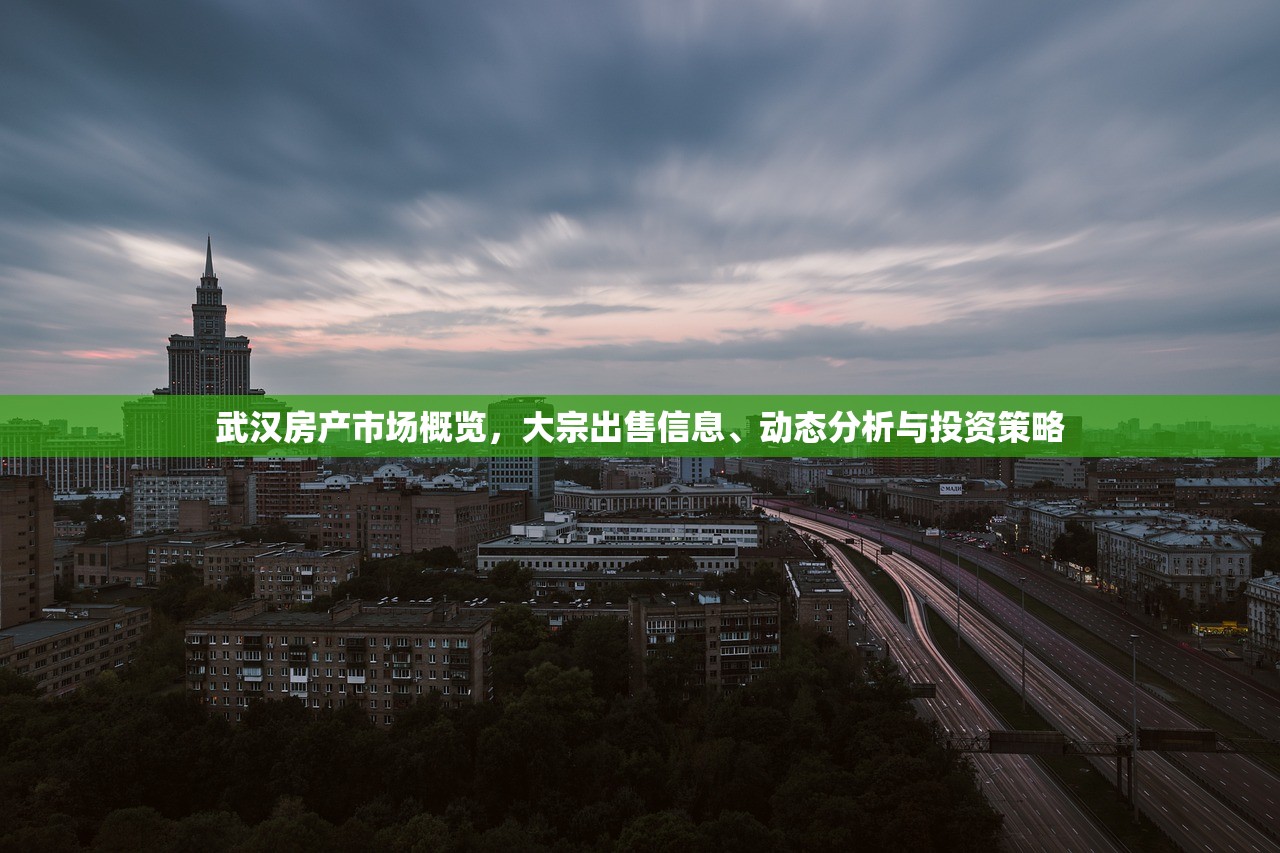 武汉房产市场概览，大宗出售信息、动态分析与投资策略