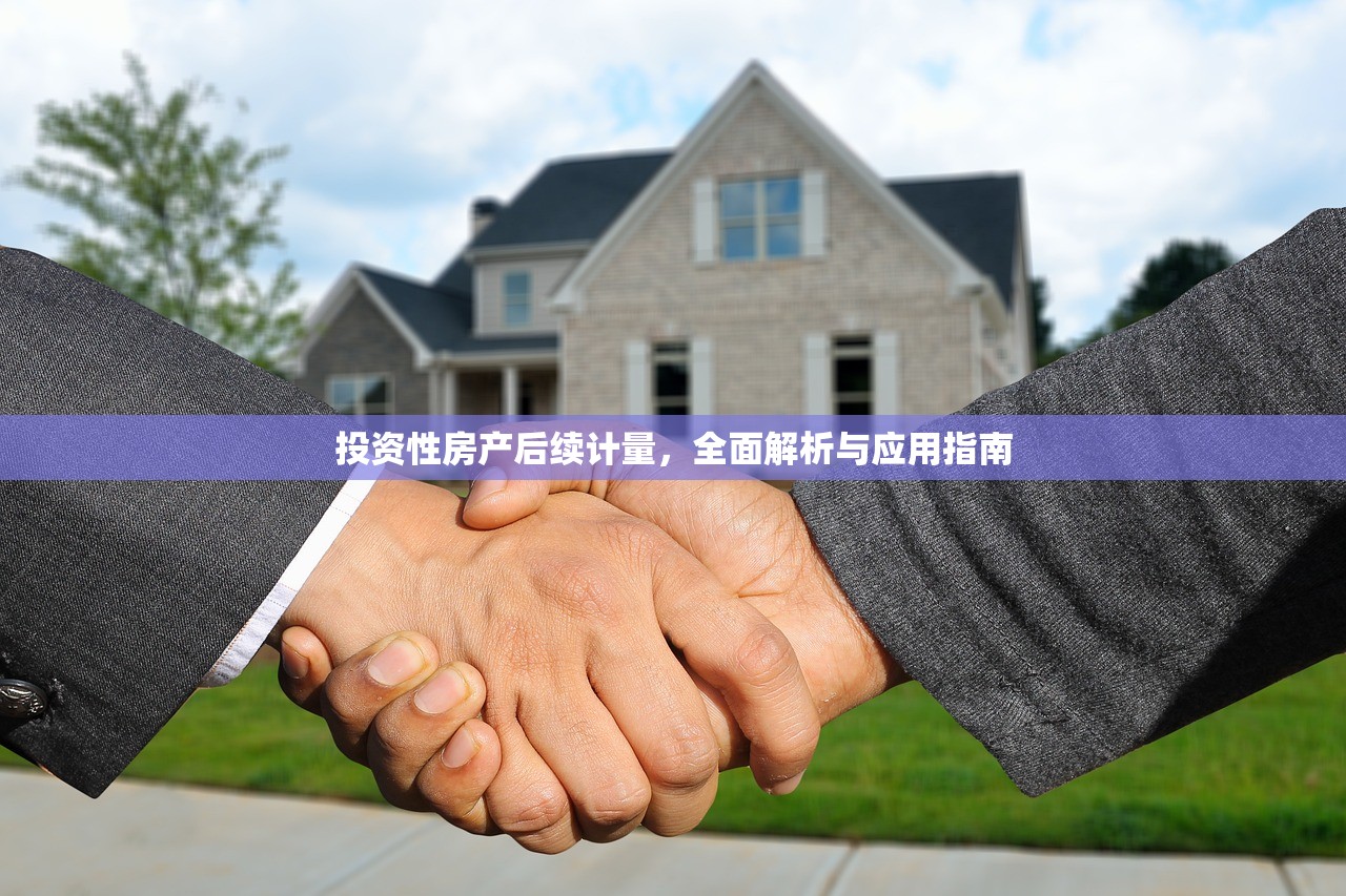 投资性房产后续计量，全面解析与应用指南