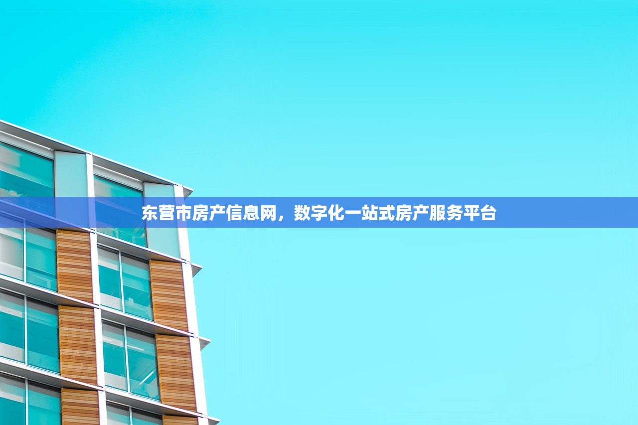 东营市房产信息网，数字化一站式房产服务平台