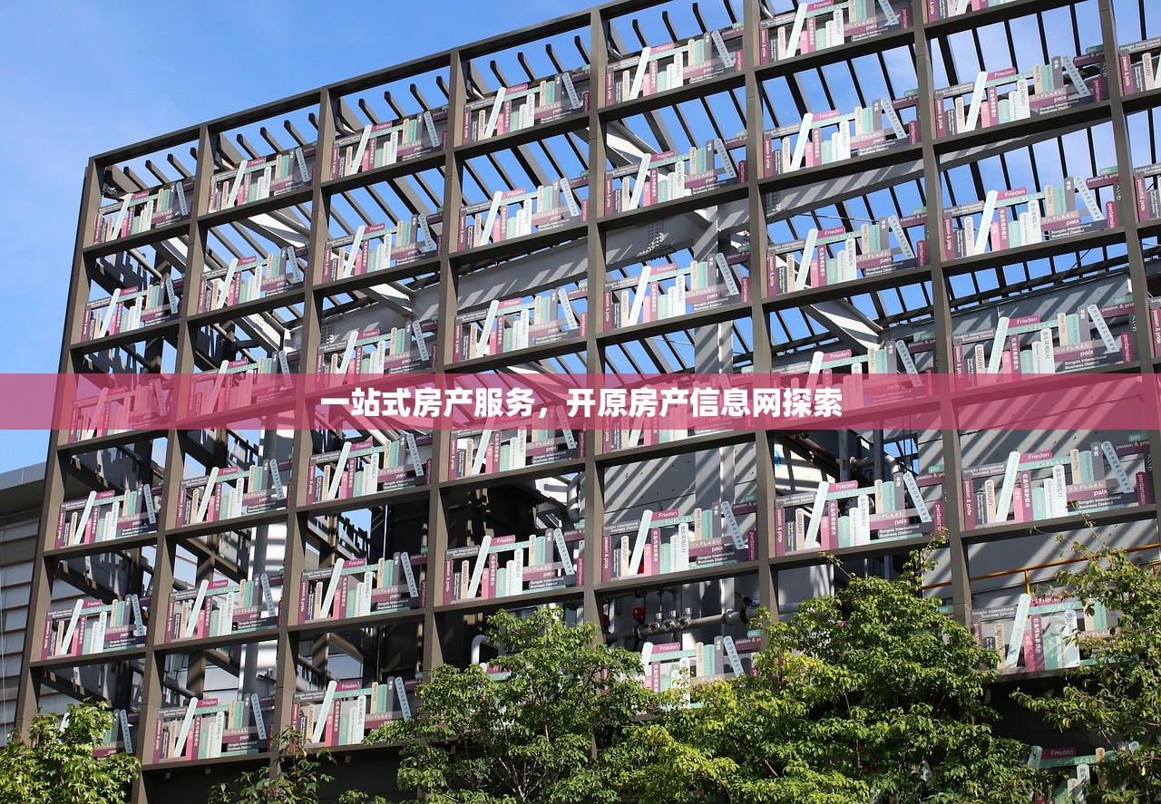 一站式房产服务，开原房产信息网探索