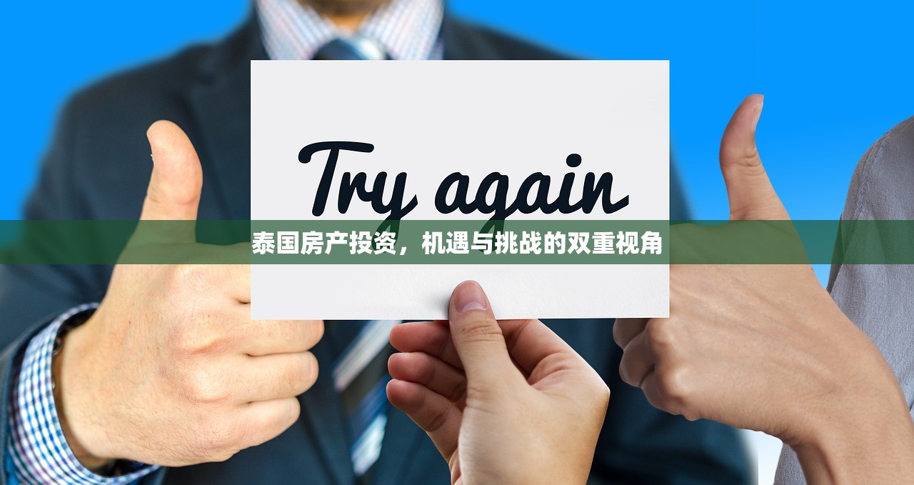 泰国房产投资，机遇与挑战的双重视角