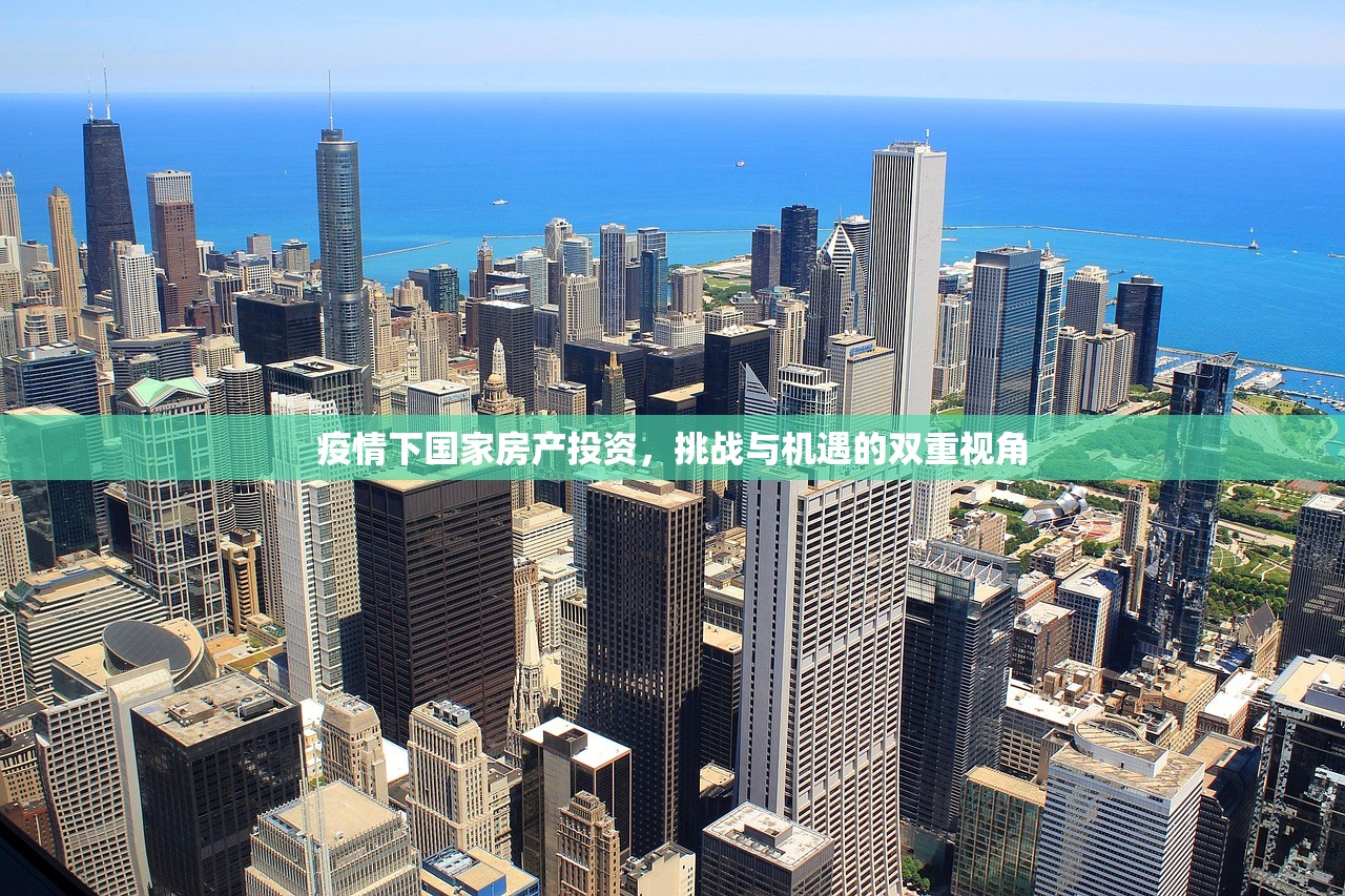疫情下国家房产投资，挑战与机遇的双重视角