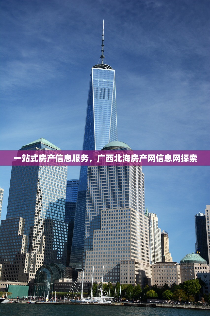 一站式房产信息服务，广西北海房产网信息网探索