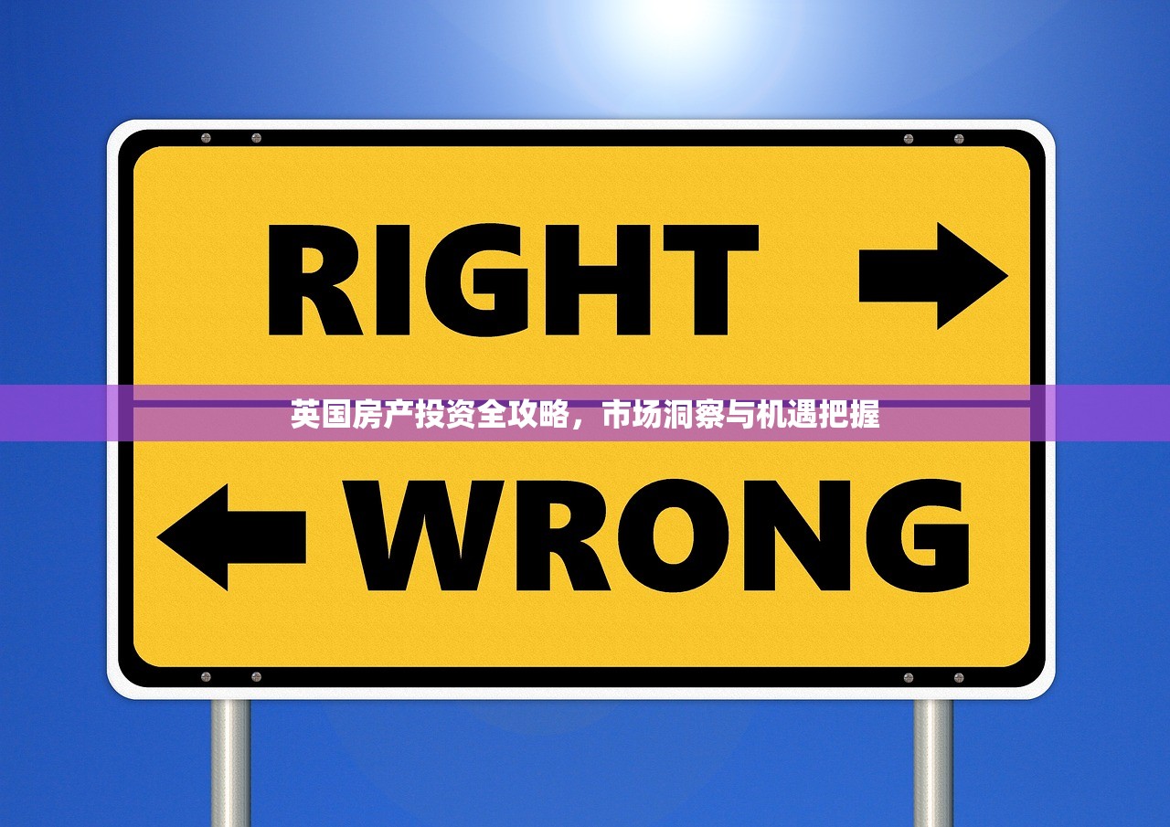 英国房产投资全攻略，市场洞察与机遇把握