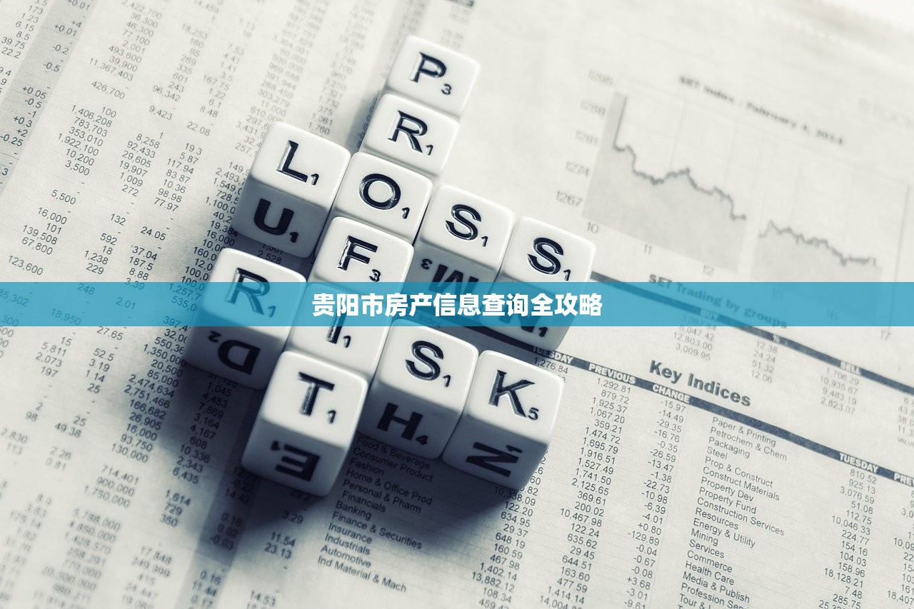 贵阳市房产信息查询全攻略
