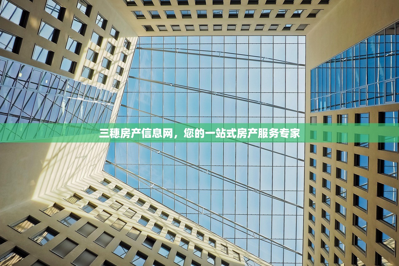 三穗房产信息网，您的一站式房产服务专家