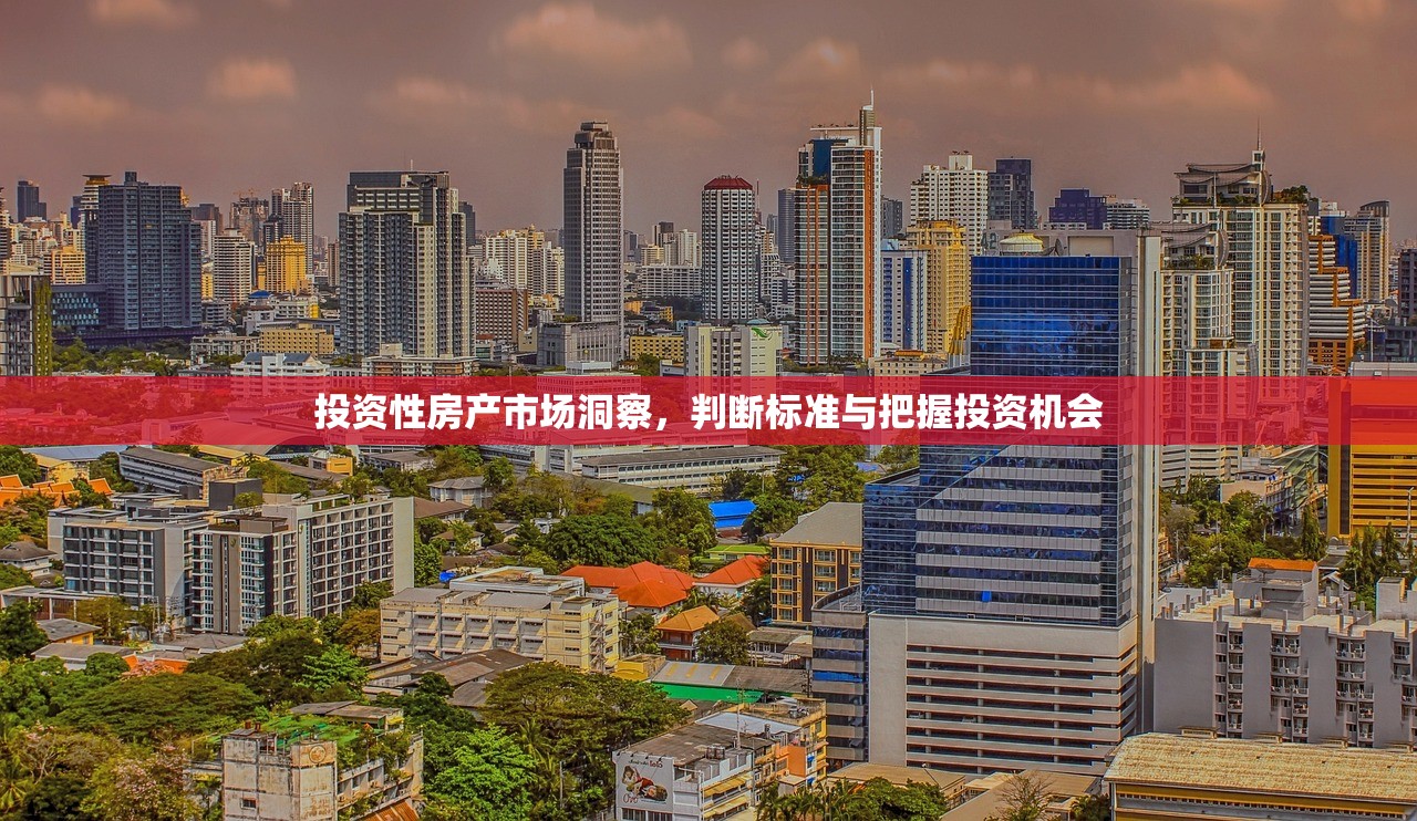 投资性房产市场洞察，判断标准与把握投资机会