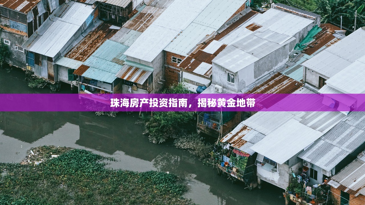 珠海房产投资指南，揭秘黄金地带