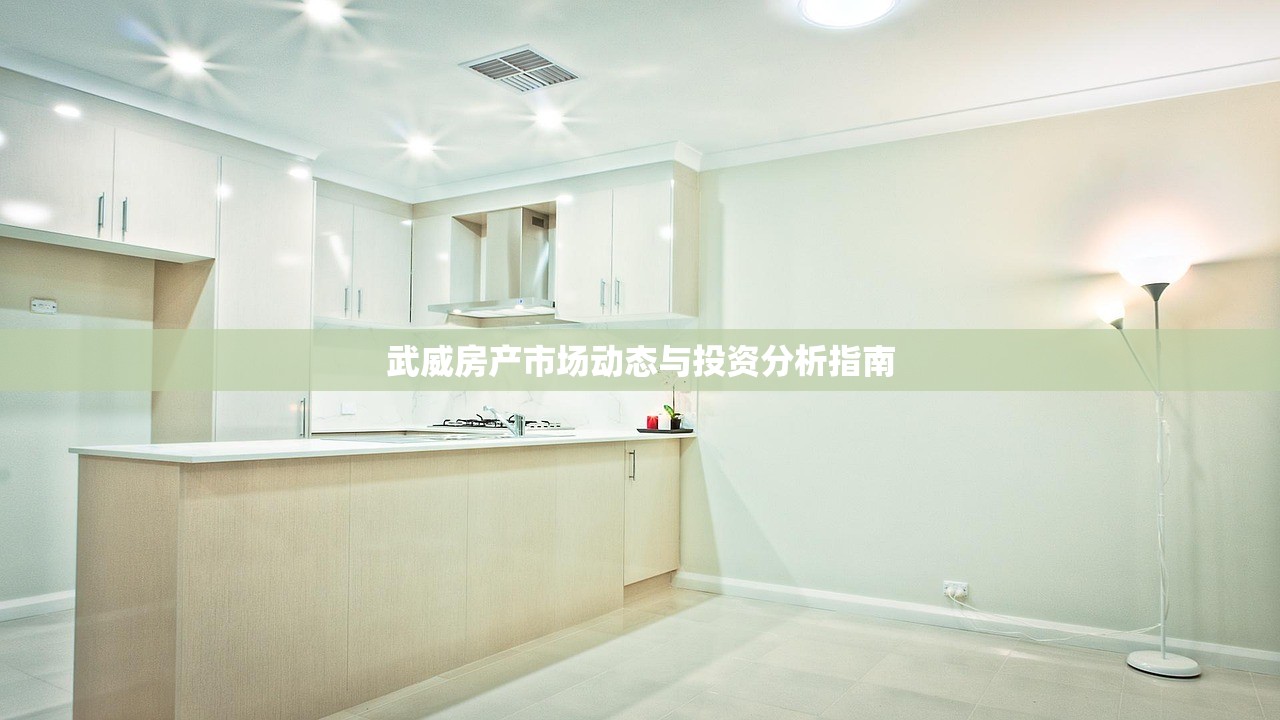 武威房产市场动态与投资分析指南