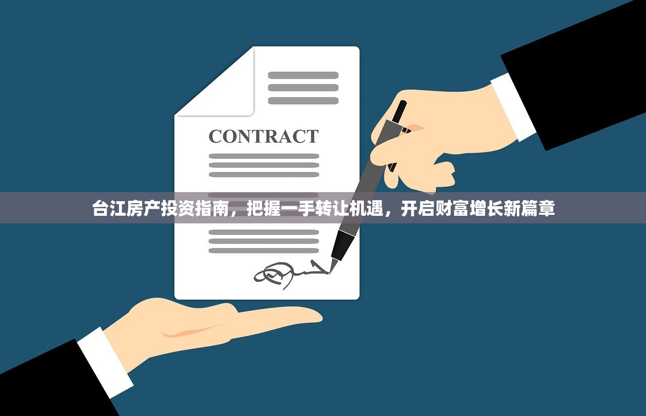 台江房产投资指南，把握一手转让机遇，开启财富增长新篇章