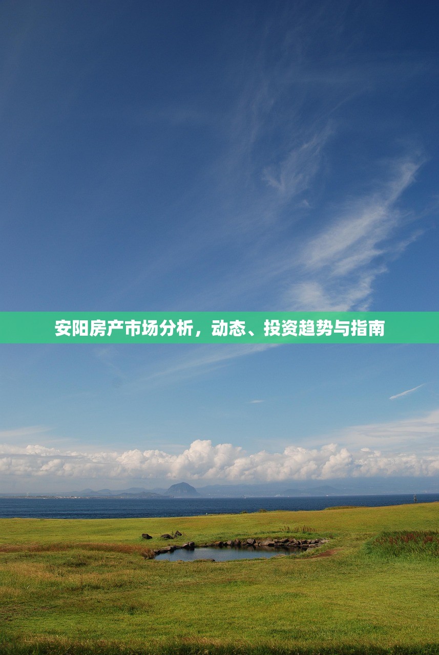 安阳房产市场分析，动态、投资趋势与指南