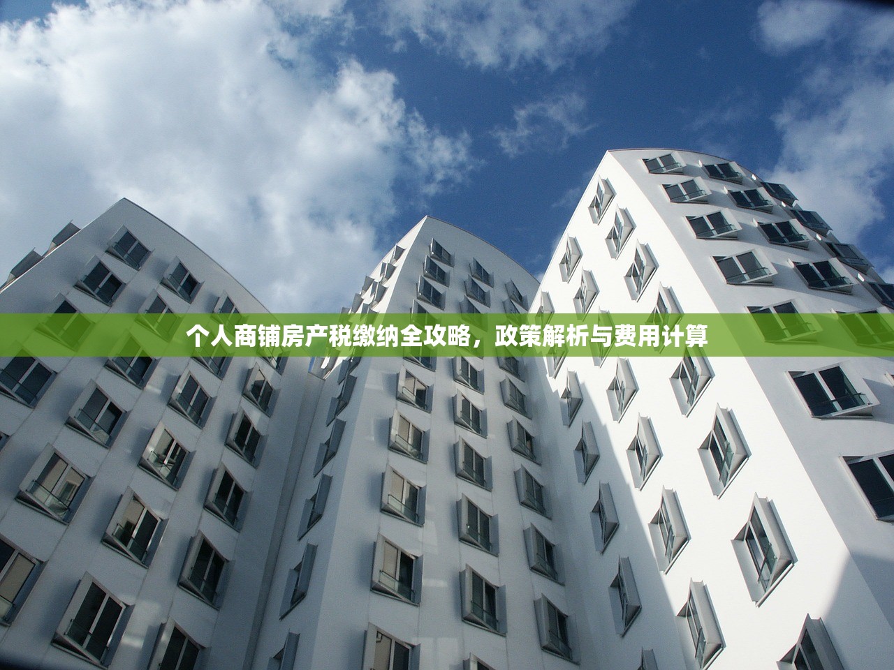 个人商铺房产税缴纳全攻略，政策解析与费用计算
