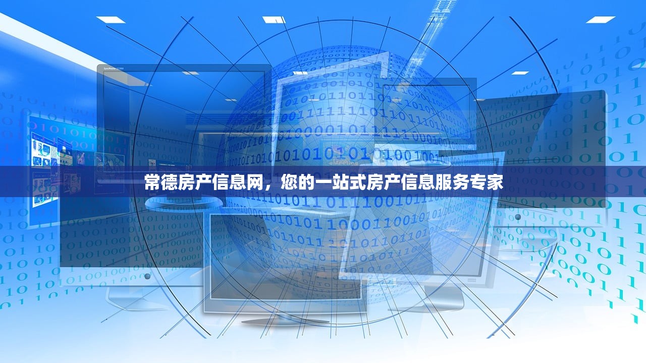 常德房产信息网，您的一站式房产信息服务专家